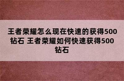 王者荣耀怎么现在快速的获得500钻石 王者荣耀如何快速获得500钻石